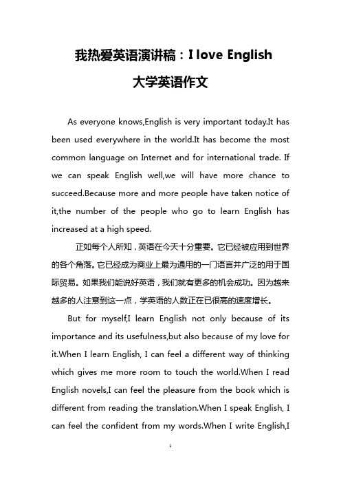 我热爱英语演讲稿：I love English(大学英语作文)