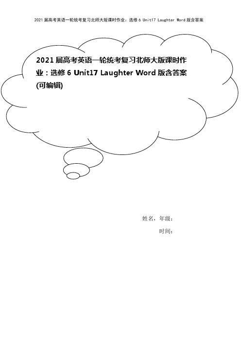 2021届高考英语一轮统考复习北师大版课时作业：选修6 Unit17 Laughter Word版