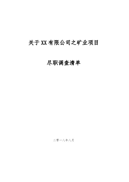 矿产资源项目尽职调查清单(超详细)