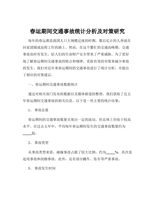 春运期间交通事故统计分析及对策研究