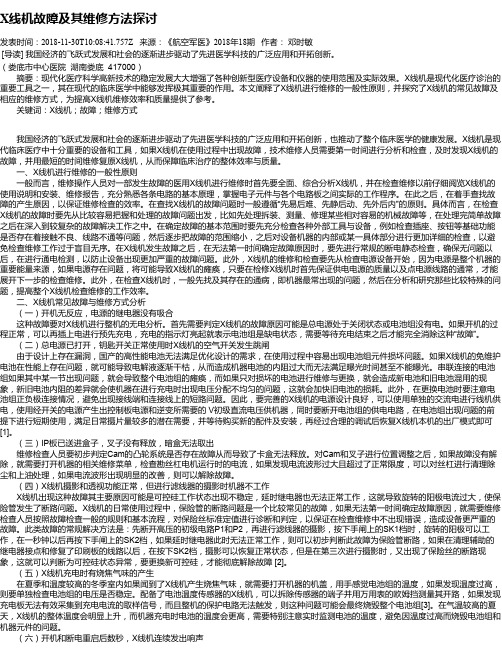 X线机故障及其维修方法探讨