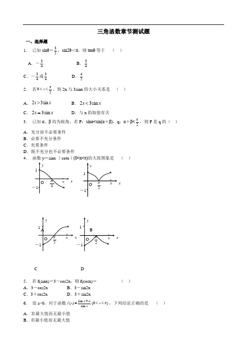 高中数学 三角函数章节测试题及答案