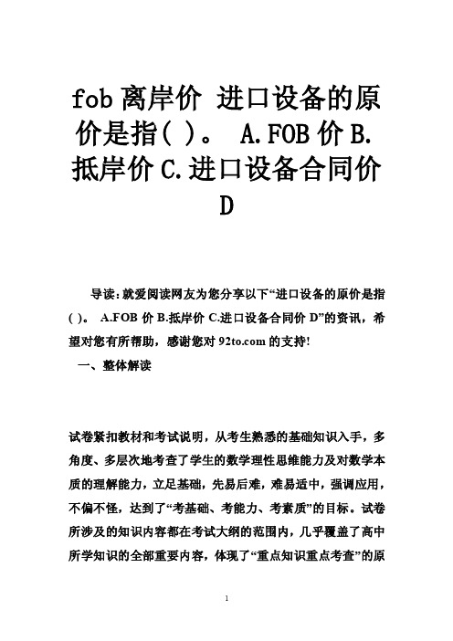 fob离岸价进口设备的原价是指（）。A.FOB价B.抵岸价C.进口设备合同价D