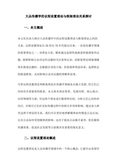 大众传播学的议程设置理论与框架理论关系探讨