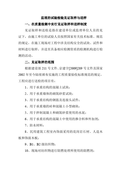 监理的试验检验见证取样与送样