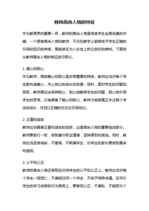 教师高尚人格的特征