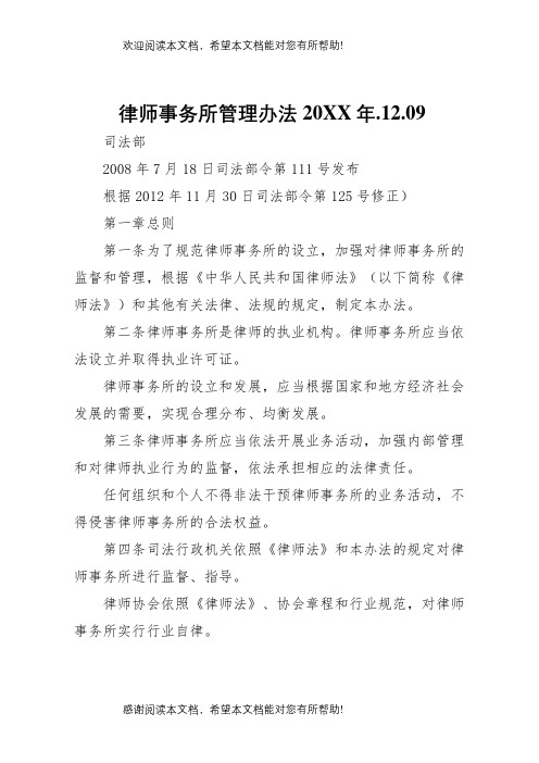 律师事务所管理办法某年1209