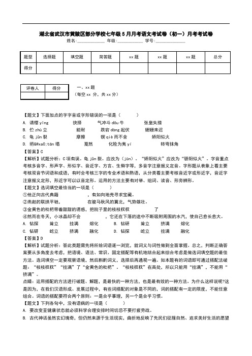 湖北省武汉市黄陂区部分学校七年级5月月考语文考试卷(初一)月考考试卷.doc