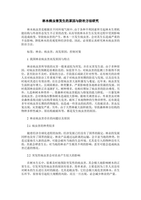 林木病虫害发生的原因与防治方法研究