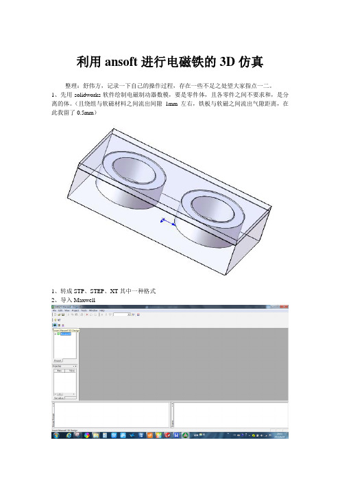 利用ansoft进行电磁铁的3D仿真