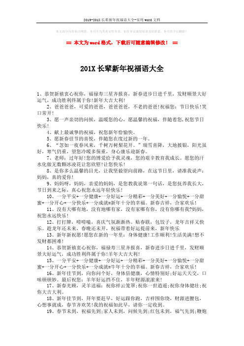 2019-201X长辈新年祝福语大全-实用word文档 (2页)