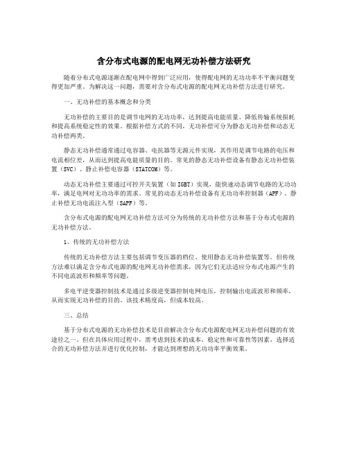 含分布式电源的配电网无功补偿方法研究