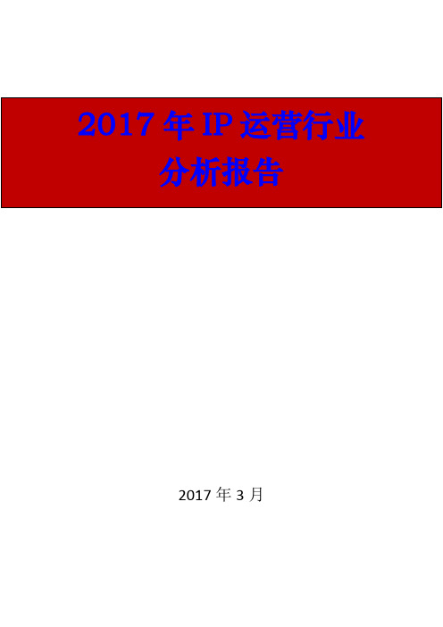 2017年IP运营行业分析报告