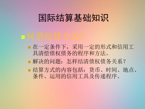 国际结算方式PPT教学课件