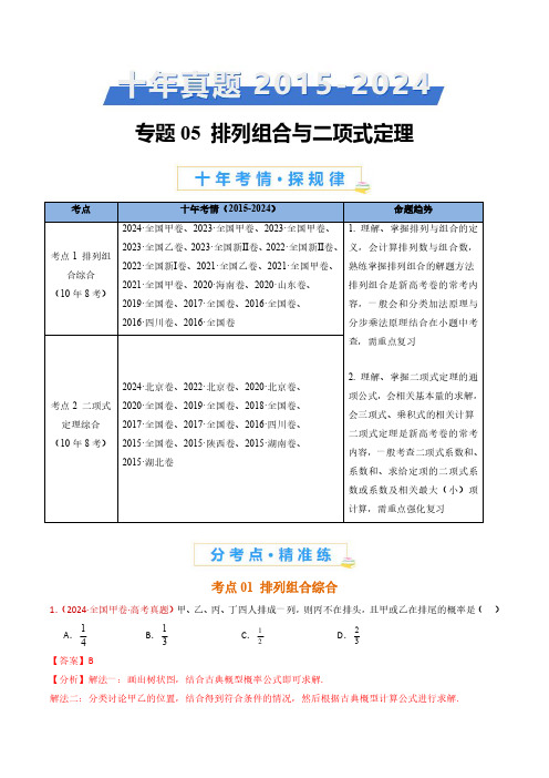 排列组合与二项式定理(教师卷)- 十年(2015-2024)高考真题数学分项汇编(全国通用)