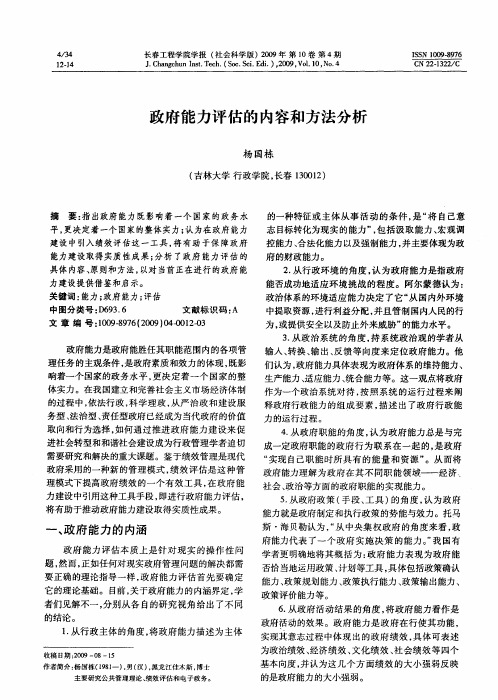 政府能力评估的内容和方法分析