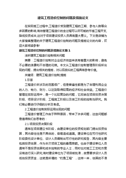 建筑工程造价控制的问题及措施论文