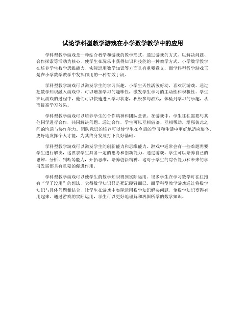 试论学科型教学游戏在小学数学教学中的应用