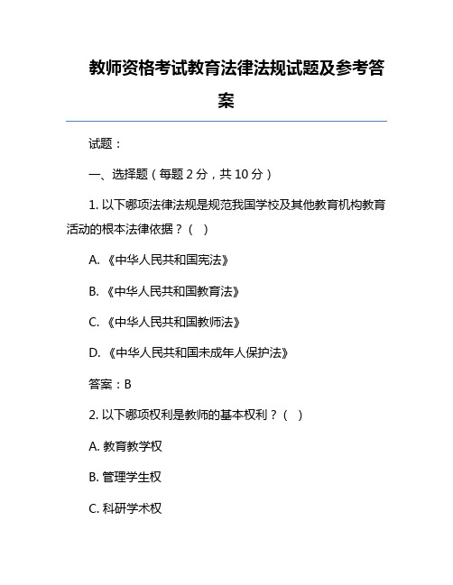 教师资格考试教育法律法规试题及参考答案