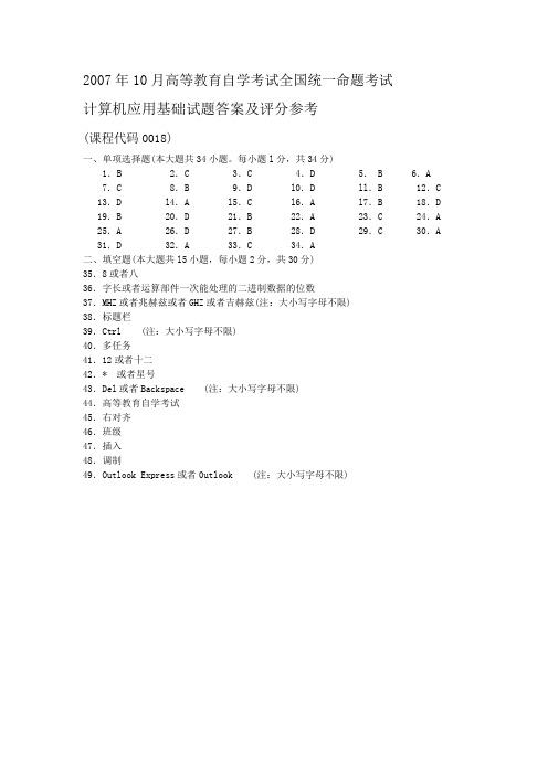 2007年10月 计算机应用基础试题答案及评分参考