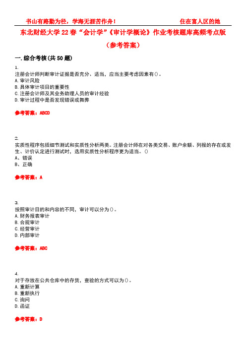 东北财经大学22春“会计学”《审计学概论》作业考核题库高频考点版(参考答案)试题号3