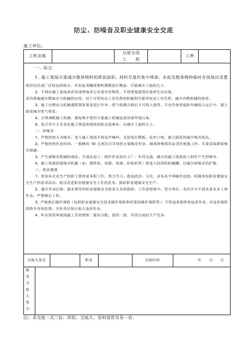 (完整版)职业健康安全技术交底