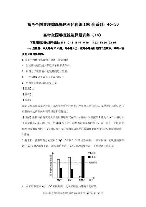 高考全国卷理综选择题强化训练100套系列：46~50