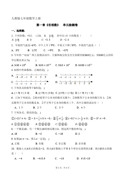 人教版七年级数学上册-第一章   有理数   单元测试卷