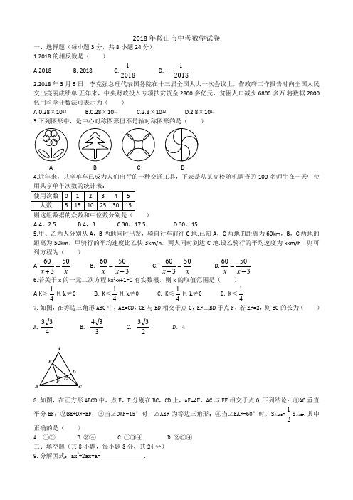 2018年辽宁省鞍山市中考数学试卷