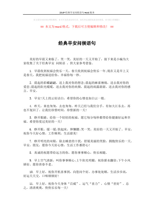 2019-经典早安问候语句word版本 (4页)