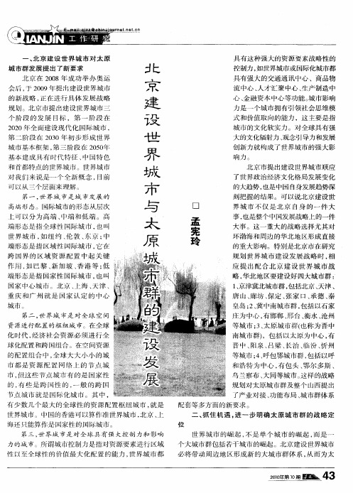 北京建设世界城市与太原城市群的建设发展