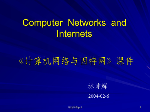 《计算机网络与因特网》课件 林坤辉