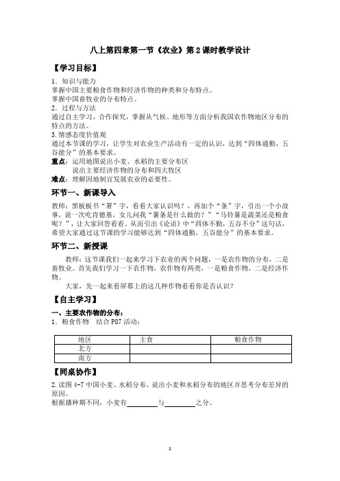 初中地理_湘教版八上第四章第一节《农业》第2课时教学设计学情分析教材分析课后反思