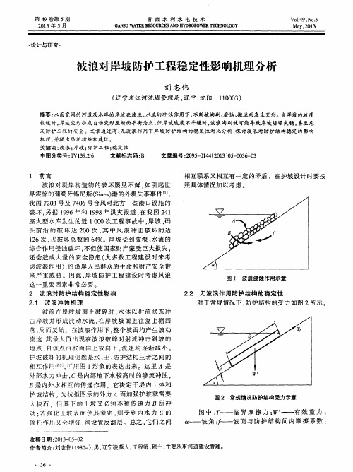 波浪对岸坡防护工程稳定性影响机理分析