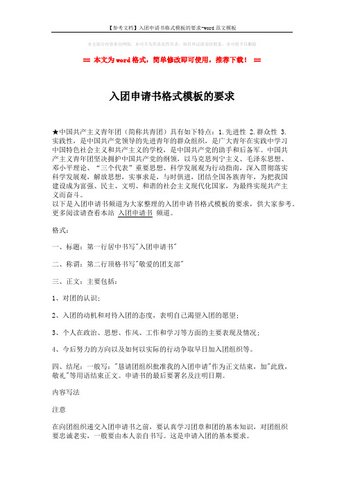 【参考文档】入团申请书格式模板的要求-word范文模板 (3页)