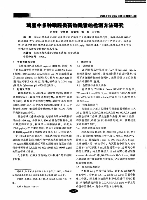 鸡蛋中多种磺胺类药物残留的检测方法研究