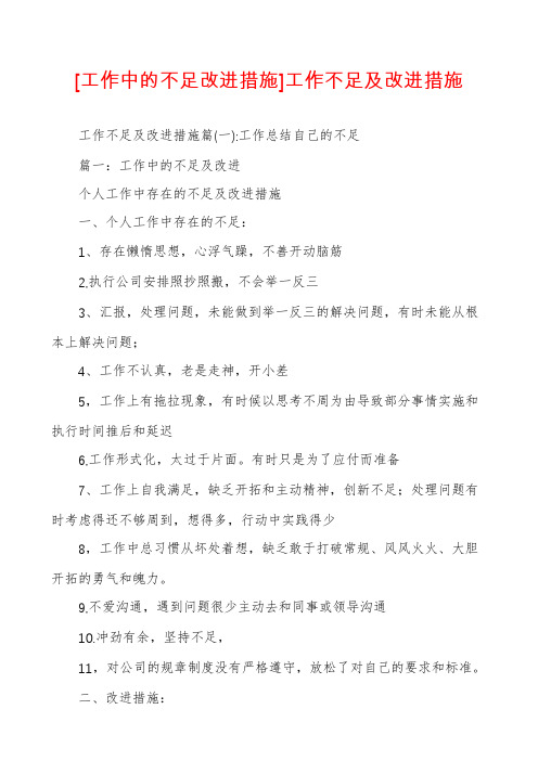 [工作中的不足改进措施]工作不足及改进措施