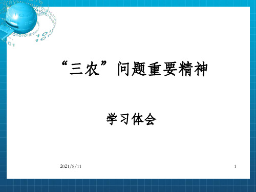 三农问题重要精神学习体会