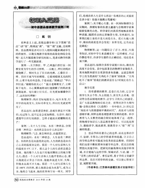 物理人思品——初中思想品德教学案例三则