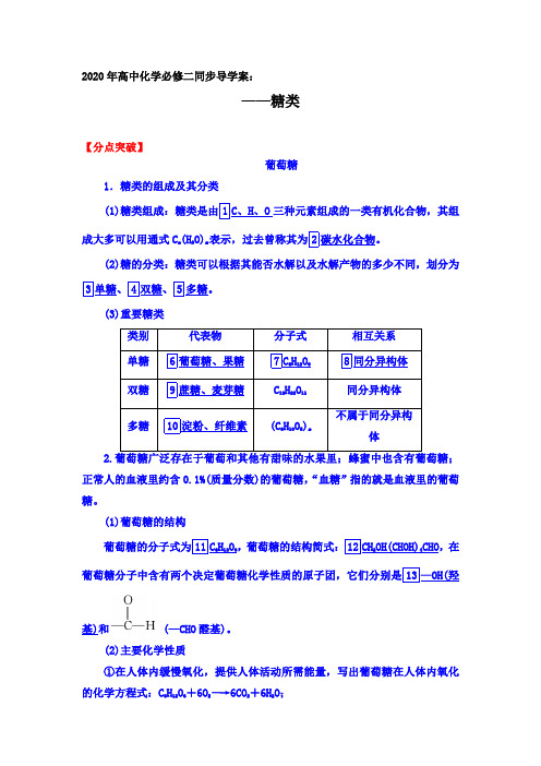 2020年高一化学人教必修二同步导学案设计：3.4第一课时  糖类【分点突破、对点训练】