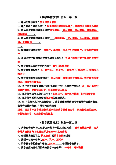 数字媒体技术作业答案全汇总