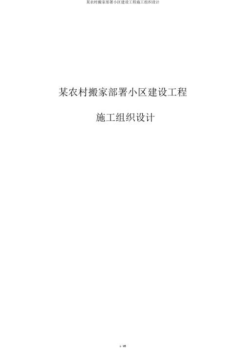 某乡村搬迁安置小区建设工程施工组织设计