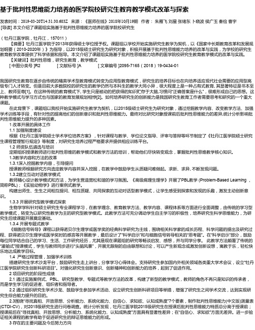 基于批判性思维能力培养的医学院校研究生教育教学模式改革与探索