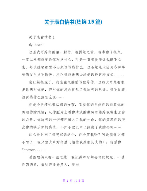 关于表白情书(集锦15篇)