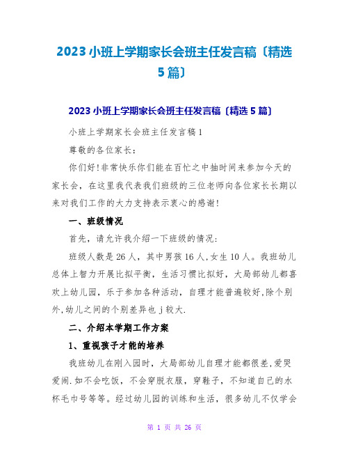 2023小班上学期家长会班主任发言稿(精选5篇)