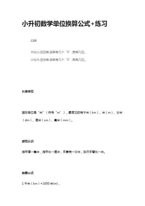 小升初数学单位换算公式+练习