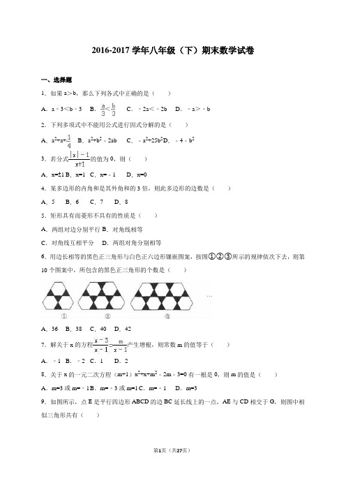 北师大版2016-2017学年八年级数学(下册)期末测试卷及答案