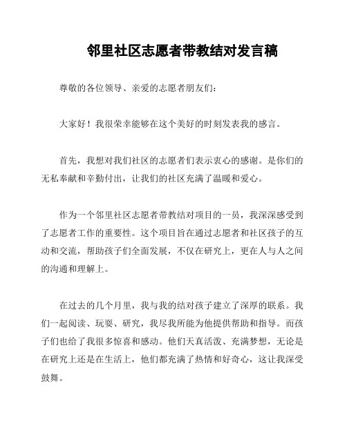 邻里社区志愿者带教结对发言稿