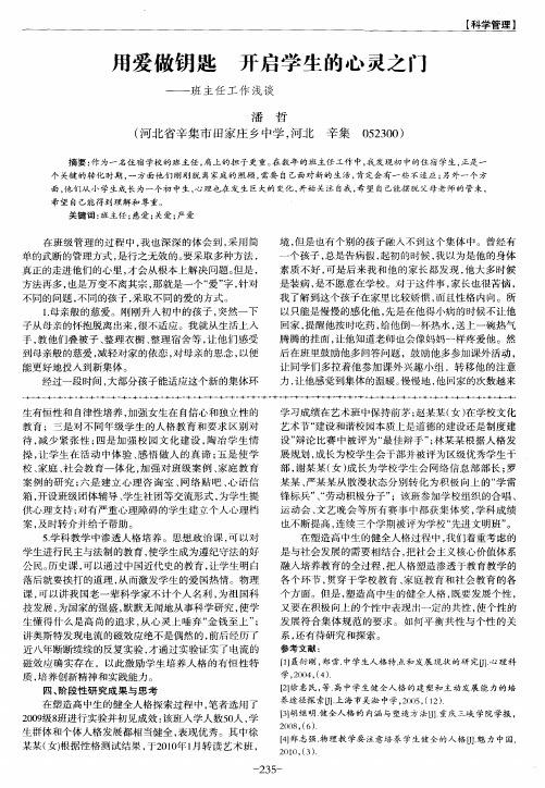 用爱做钥匙 开启学生的心灵之门——班主任工作浅谈