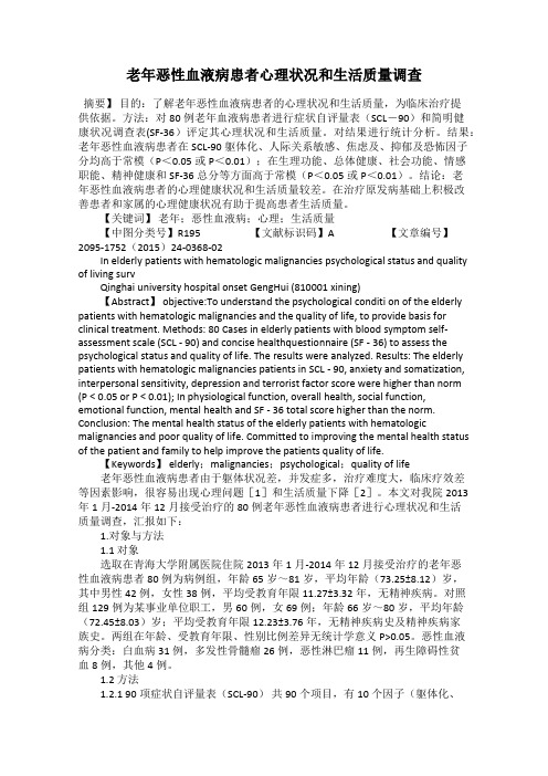 老年恶性血液病患者心理状况和生活质量调查